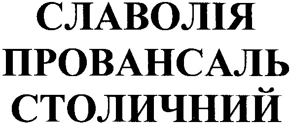 славолія провансаль столичний