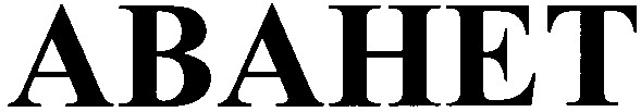 аванет