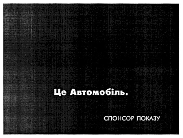 це автомобіль.