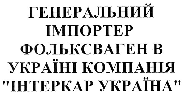 генеральний імпортер фольксваген в україні компанія інтеркар україна