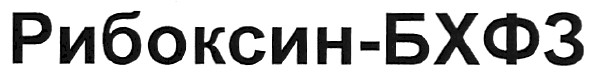 рибоксин-бхфз
