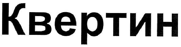 квертин