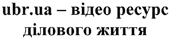 ubr.ua-відео ресурс ділового життя