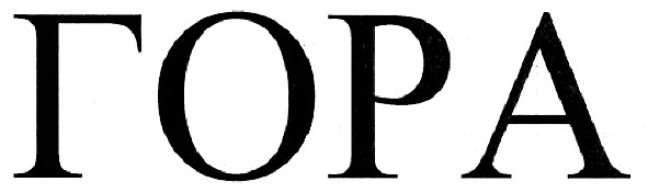 гора