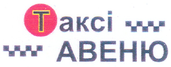 таксі авеню