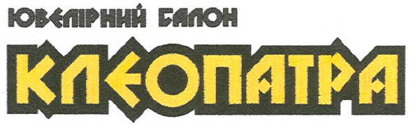 ювелірний салон клеопатра