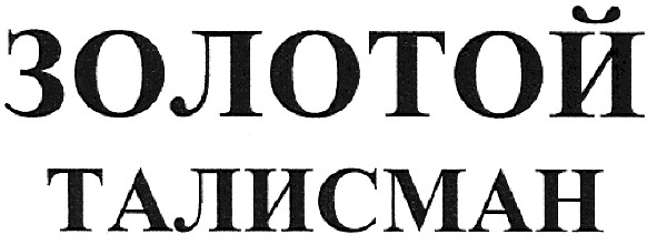золотой талисман