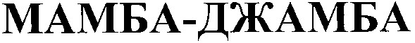 мамба-джамба