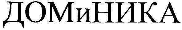 дом и ника