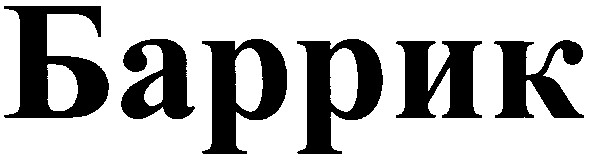 баррик