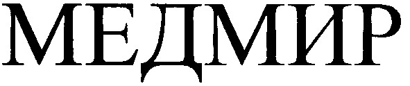 медмир