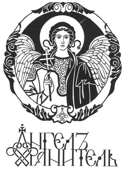 ангєлъ хранитєль