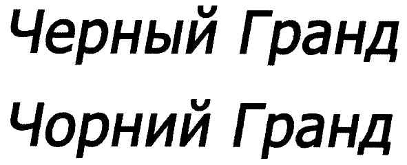 черный гранд