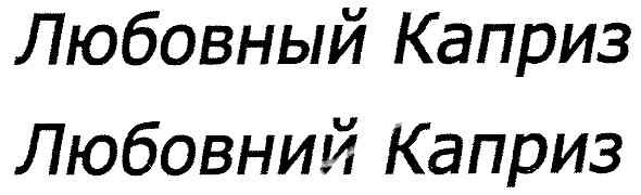 любовный каприз