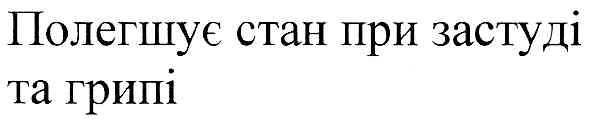 полегшує стан при застуді та грипі