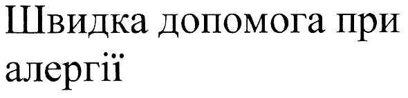 швидка допомога при алергії
