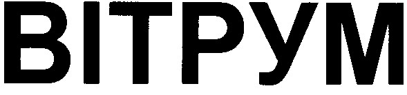 вітрум
