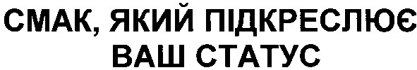 смак,який підкреслює ваш статус