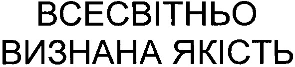всесвітньо визнана якість