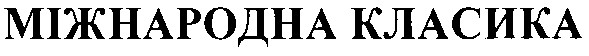 міжнародна класика