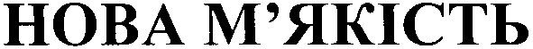 нова м`якість