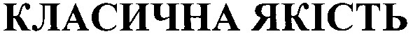 класична якість