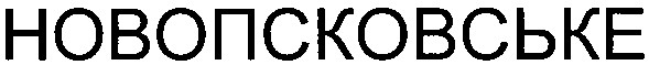 новопсковське