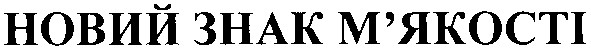 новий знак м`якості
