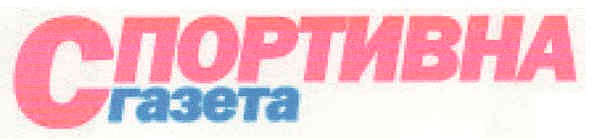 спортивна газета