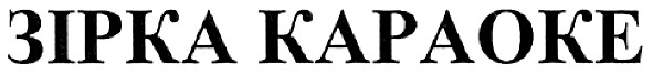 зірка караоке