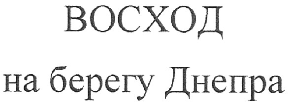 восход на берегу днепра