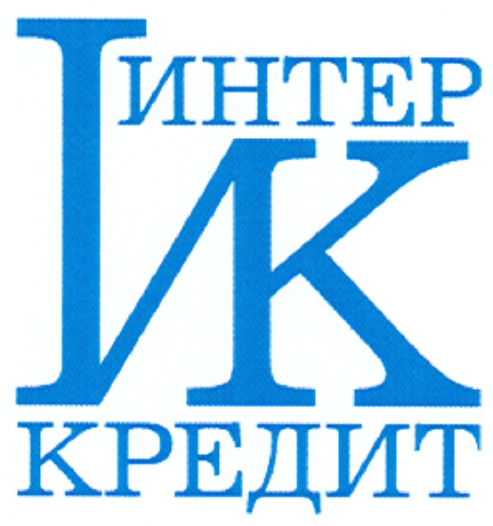 интер кредит