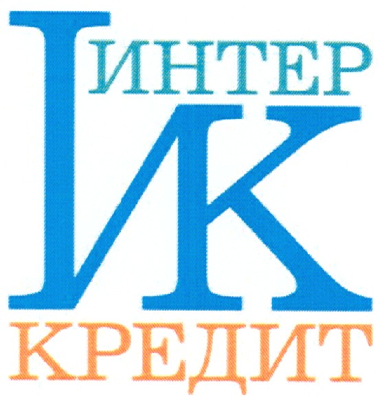интер кредит