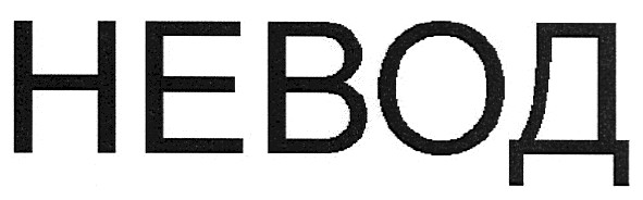 невод