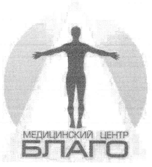 медицинский центр благо