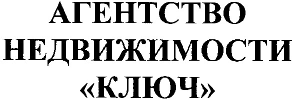 агенство недвижимости ключ
