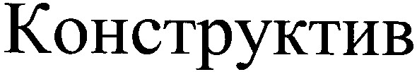 конструктив