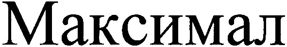 максимал