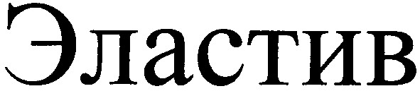 эластив
