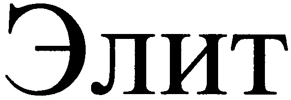 элит
