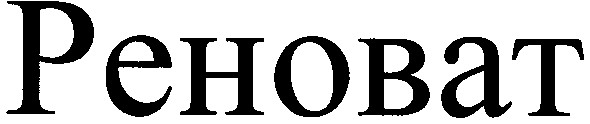 реноват