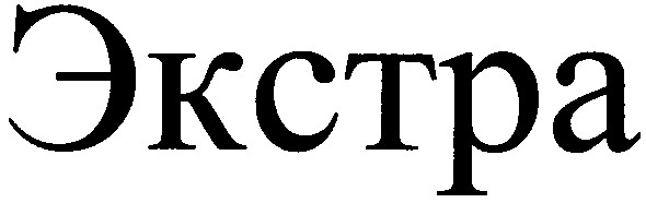 экстра
