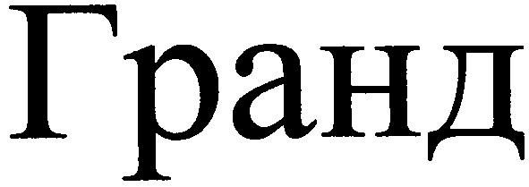 гранд