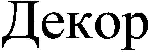 декор