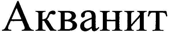 акванит