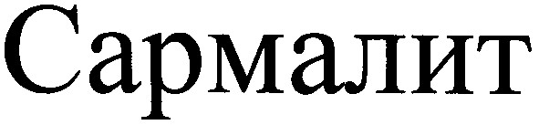 сармалит