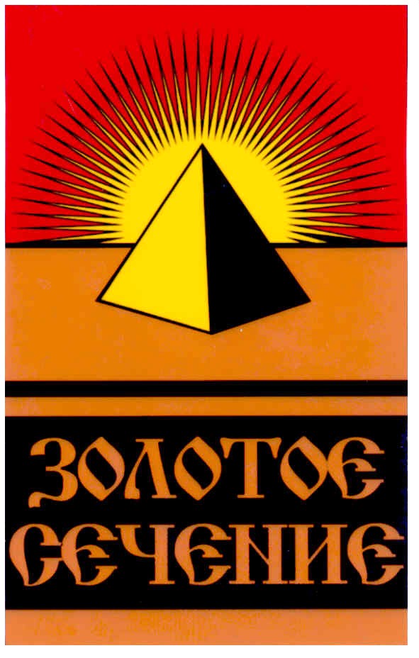 золотое сечение