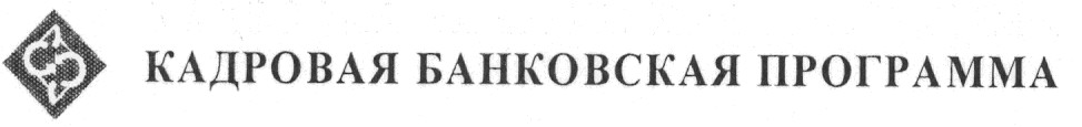 кадровая банковская программа
