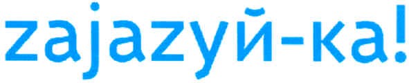 zajazуй-ка!