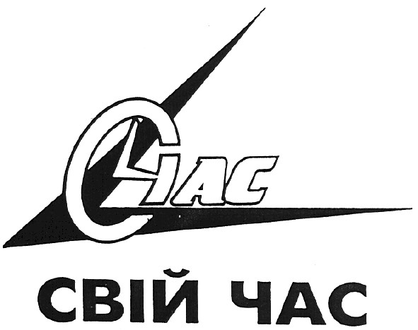 свій час